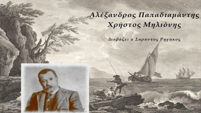 Σαν σήμερα, 17 Νοεμβρίου 1885: Η ολοκλήρωση του «Χρήστου Μηλιόνη» – Όταν ο Παπαδιαμάντης ύμνησε την ψυχή του σκλαβωμένου έθνους