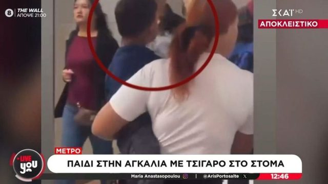 Εικόνα ντροπής στο Μετρό: Βίντεο καταγράφει παιδί να καπνίζει τσιγάρο στην αγκαλιά της μητέρας του