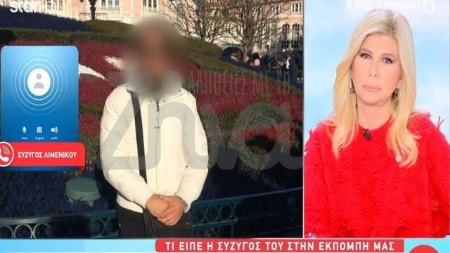 «Ήξερα ότι πηγαίνει με άνδρες, αλλά όχι με αγόρια»: Σοκάρει η σύζυγος του λιμενικού που προφυλακίστηκε για ασέλγεια σε ανήλικα