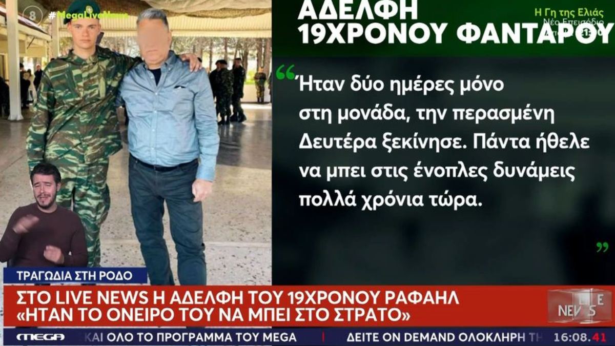 «Ο Ραφαήλ δεν έκανε τίποτα λάθος, βρισκόταν εκεί γιατί του το ζήτησαν»: Συγκλονίζει η αδελφή του 19χρονου ΕΠΟΠ