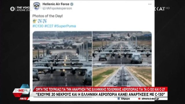 Κατέβηκε η δημοσίευση της Πολεμικής Αεροπορίας – «Έχουμε 20 νεκρούς και η Ελλάδα κάνει αναρτήσεις με C-130» λέει η Τουρκία