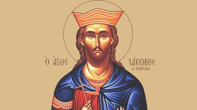 Άγιος Ιάκωβος ο Μεγαλομάρτυρας: Μεγάλη γιορτή της Ορθοδοξίας σήμερα (27/11)