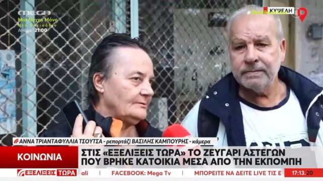 Η δύναμη της ανθρωπιάς: Βρήκαν σπίτι οι άστεγοι που έμεναν εδώ και 3 χρόνια στο αυτοκίνητό τους