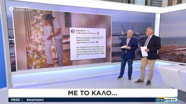 Οι «Αταίριαστοι» εύχονται στην Καινούργιου για την εγκυμοσύνη της: «Πρέπει να το βαφτίσει όλη η πρωινή ζώνη αυτό το παιδί»