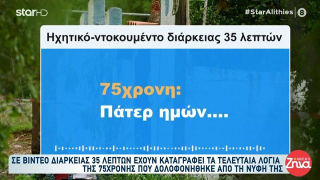 «Αγόρι μου, μην με χτυπάς, μάνα, εσύ δεν έχεις»: Ηχητικό- ντοκουμέντο από τη δολοφονία της 75χρονης πεθεράς στη Σαλαμίνα