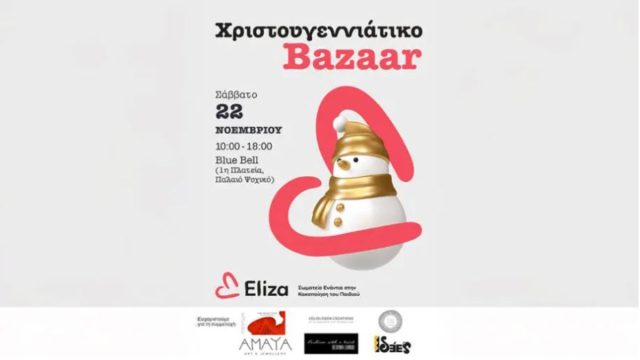 Χριστουγεννιάτικο Bazaar ΕΛΙΖΑ