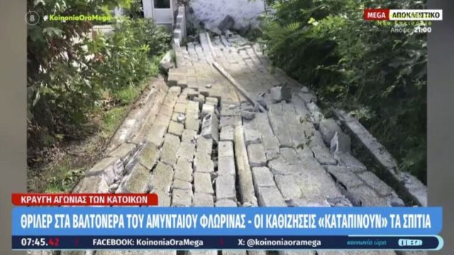 Φλώρινα: Κραυγή αγωνίας από τους κατοίκους του χωριού Βαλτόνερα – Οι καθιζήσεις «καταπίνουν» τα σπίτια