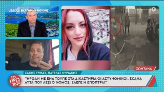 «Λύγισε» ο πατέρας της Κυριακής Γρίβα: «Ήρθαν με ένα τουπέ στα δικαστήρια οι αστυνομικοί»