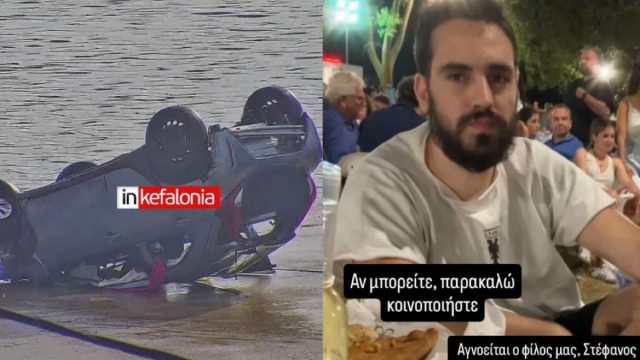 Τραγωδία στην Κεφαλονιά: Νεκρός ο 26χρονος Στέφανος που είχε δηλωθεί ως αγνοούμενος – Το αυτοκίνητο εντοπίστηκε στη θάλασσα