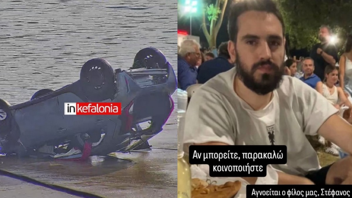 Τραγωδία στην Κεφαλονιά: Νεκρός ο 26χρονος Στέφανος που είχε δηλωθεί ως αγνοούμενος – Το αυτοκίνητο εντοπίστηκε στη θάλασσα