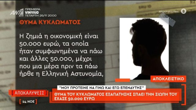 Κύκλωμα ψεύτικων επενδύσεων: Μετά τον Μαρτίκα ξεσπά νέο θύμα – «Ήθελε να δείξει την δύναμή του»