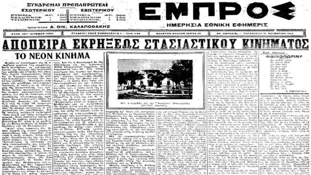 Σαν σήμερα, 19 Νοεμβρίου 1924: Αποτυγχάνει στρατιωτικό κίνημα των Λούφα και Ντερτιλή κατά της κυβέρνησης του Ανδρέα Μιχαλακόπουλου