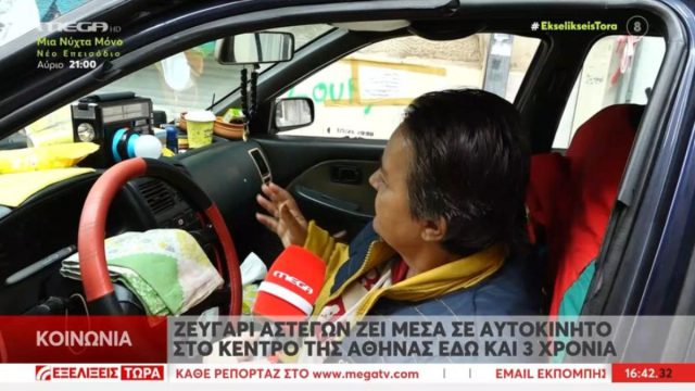 Η Ελλάδα της ντροπής: Ζευγάρι αστέγων στην Κυψέλη ζει σε αυτοκίνητο 3 χρόνια – «Κουράστηκα, απελπίστηκα»