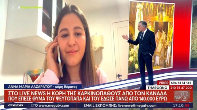 «Πούλησε όνειρο στη μαμά μου που είχε ημερομηνία λήξης»: Τι είπε η κόρη καρκινοπαθούς που εξαπάτησε ο απατεώνας ιερέας