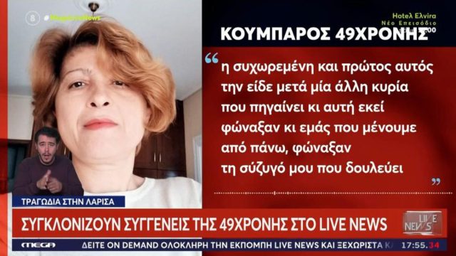 «Η Ζωή είχε αυχενικό, δεν είχε μακριά μαλλιά»: Νέες μαρτυρίες για τον θάνατο 49χρονης αρτοποιού στη Λάρισα