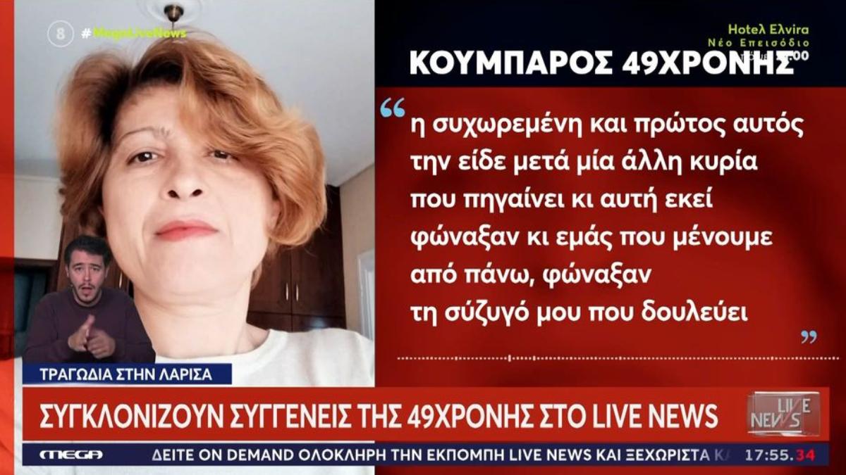 «Η Ζωή είχε αυχενικό, δεν είχε μακριά μαλλιά»: Νέες μαρτυρίες για τον θάνατο 49χρονης αρτοποιού στη Λάρισα