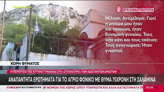 Ληστεία μετά φόνου στη Σαλαμίνα: Η περιουσία της άτυχης γυναίκας στο «στόχαστρο» των αδίστακτων δραστών
