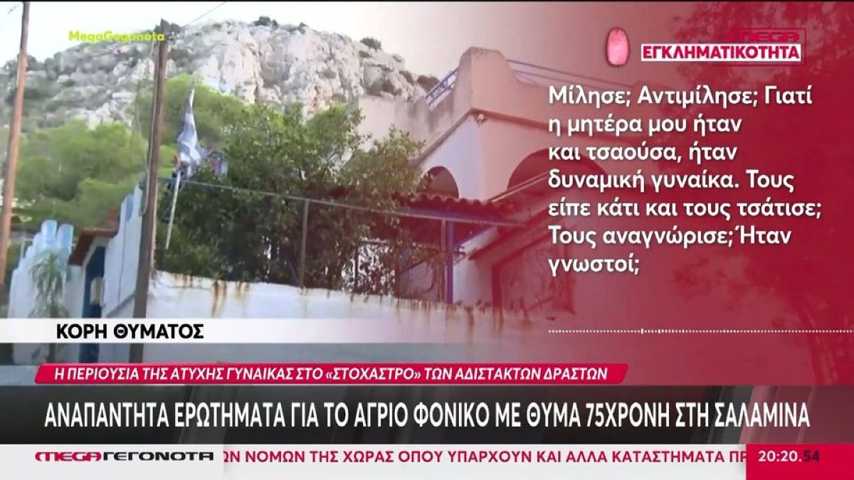 Ληστεία μετά φόνου στη Σαλαμίνα: Η περιουσία της άτυχης γυναίκας στο «στόχαστρο» των αδίστακτων δραστών