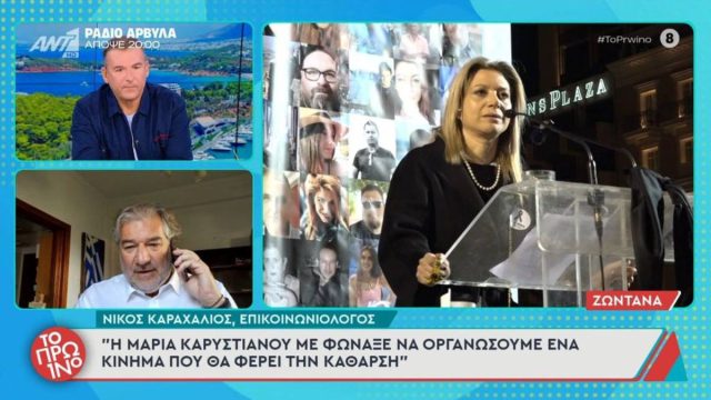 Καραχάλιος για Καρυστιανού: «Με φώναξε και μου είπε να οργανώσουμε κίνημα – Αν θέλει το ΚΥΜΑ της δίνω αύριο το domain»