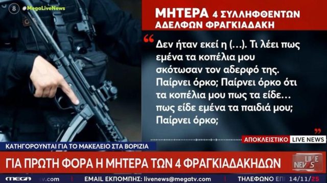 «Αυτοί βάλανε την αρχή από μέσα από την φυλακή»: Η μητέρα των 4 Φραγκιαδάκηδων μιλάει για πρώτη φορά