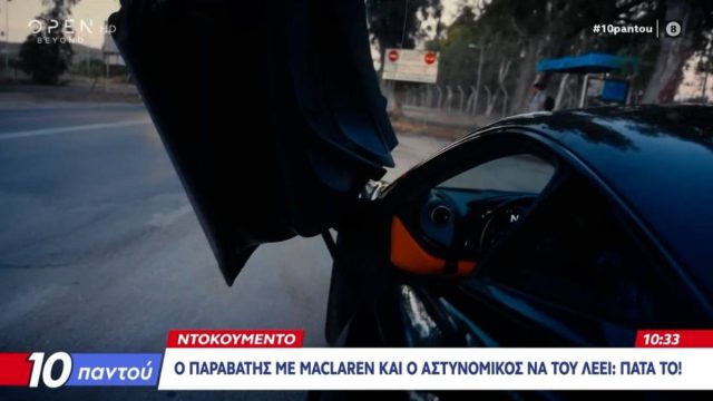 Οδηγός με McLaren «σπάει τα κοντέρ» σε αυτοκινητόδρομο: «Πάτα το», του λέει ένας αστυνομικός