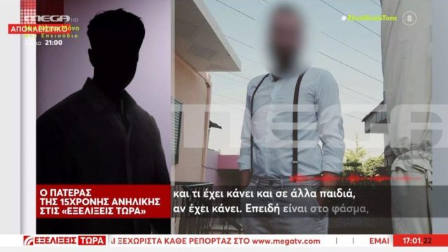 «Ένα 9χρονο με ανοιχτά τα ποδαράκια του, γυμνό»: Ο πατέρας της 15χρονης για τον 50χρονο που της έδειξε πορνογραφικό υλικό
