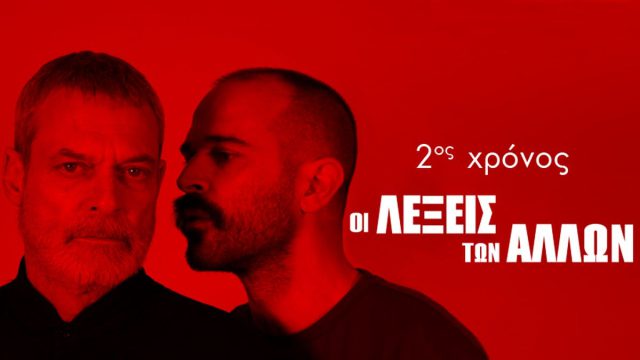 «ΟΙ ΛΕΞΕΙΣ ΤΩΝ ΑΛΛΩΝ» του Μάνου Θηραίου σε σκηνοθεσία Θοδωρή Βουρνά