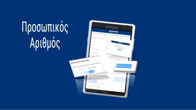 Προσωπικός Αριθμός: Τελευταία ευκαιρία για την έκδοσή του – Όλα όσα πρέπει να ξέρετε