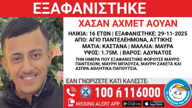 Συναγερμός στον Άγιο Παντελεήμονα: Εξαφανίστηκε 16χρονος από χώρο φιλοξενίας