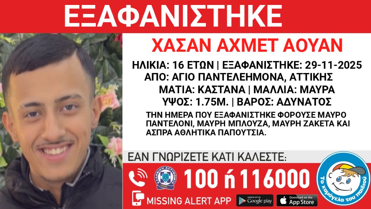 Συναγερμός στον Άγιο Παντελεήμονα: Εξαφανίστηκε 16χρονος από χώρο φιλοξενίας