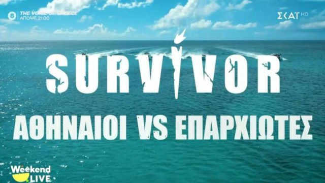 Survivor 2026: Αντίο «Διάσημοι vs Μαχητές», καλώς ήρθαν οι «Αθηναίοι vs Επαρχιώτες»
