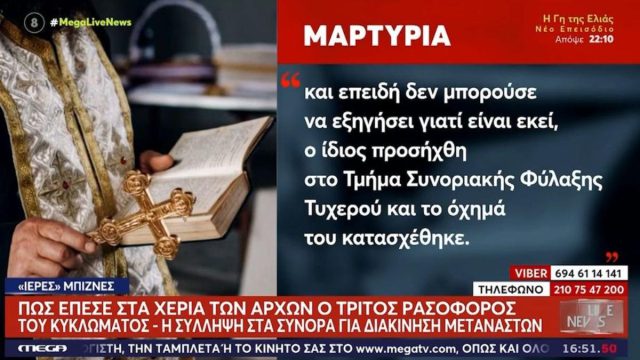 «Είχε προγραμματίσει να μεταφέρει παράνομους μετανάστες στα σύνορα»: Πώς συνελήφθη ο τρίτος ρασοφόρος του κυκλώματος του ψευτοπαπά