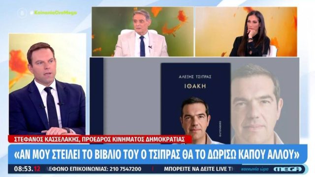 Κασσελάκης για Τσίπρα: «Δεν θα αγοράσω το βιβλίο του – Αν μου το στείλει θα το δωρίσω»
