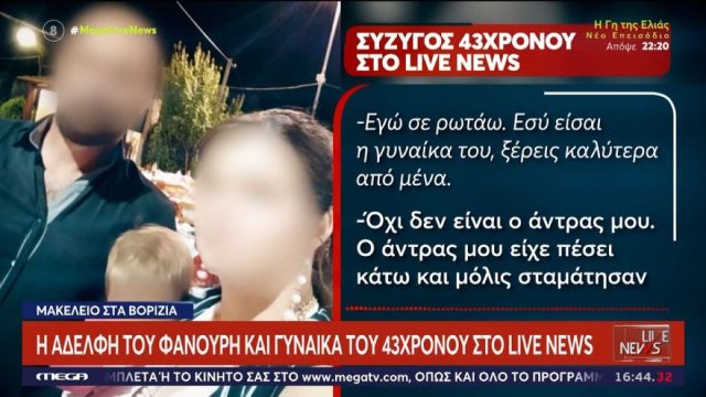 «Δεν είναι ο άντρας μου που πυροβολεί στο βίντεο»: Ξεσπά η αδερφή του Καργάκη για το μακελειό στα Βορίζια