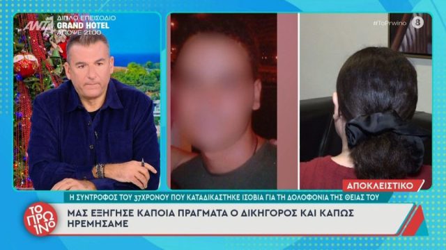Συγκλονίζει η σύντροφος του 37χρονου που καταδικάστηκε για τη δολοφονία της θείας του – «Αυτό που είδα ήταν η απόλυτη ειλικρίνεια»
