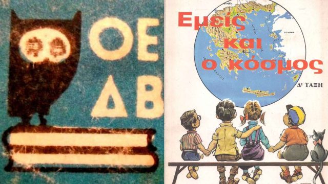 Σαν σήμερα, 03 Δεκεμβρίου 1963: Η δωρεάν Παιδεία στην Ελλάδα γίνεται πράξη – Δωρίζονται τα διδακτικά βιβλία σε μαθητές Δημοτικών και Γυμνασίων