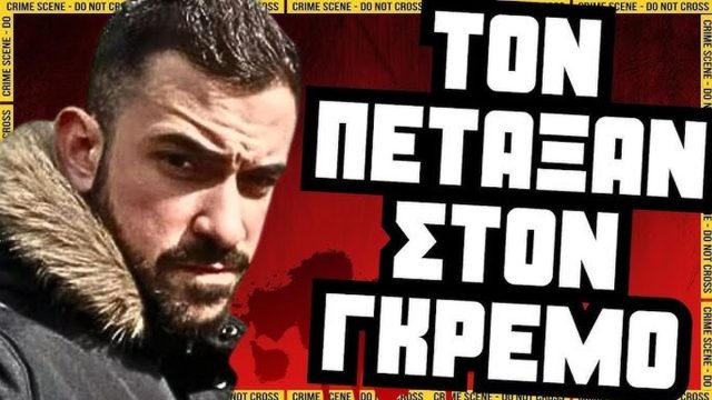 Η νύχτα που «πάγωσε» την Αθήνα: Το χρονικό της δολοφονίας του Νίκου Μουστάκα στον Φιλοπάππου και η καταδίκη που δεν έφερε την γαλήνη