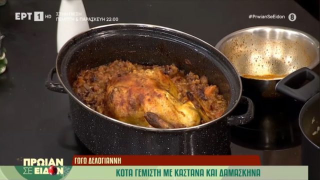 Λαχταριστή συνταγή για κότα γεμιστή με κάστανα και δαμάσκηνα