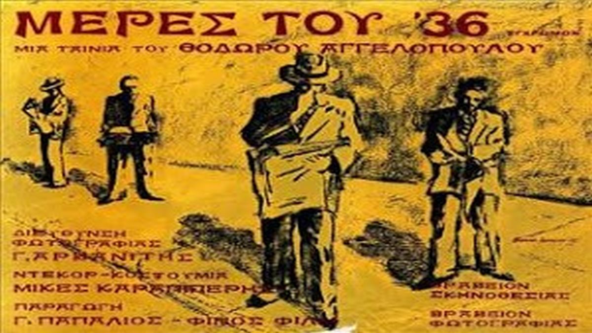 Σαν σήμερα, 12 Δεκεμβρίου 1973: Η πρεμιέρα ενός αριστουργήματος – Ο Αγγελόπουλος αποδομεί την εξουσία με τις «Μέρες του ’36»