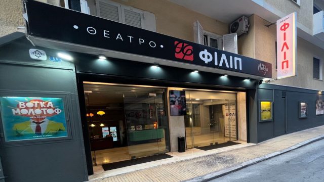 Θέατρο «ΦΙΛΙΠ»: Ο νέος πολιτιστικός χώρος στην καρδιά της Κυψέλης