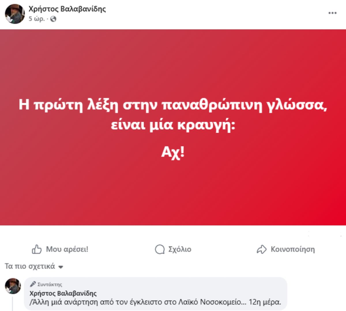 Τι έγραψε ο Χρήστος Βαλαβανίδης