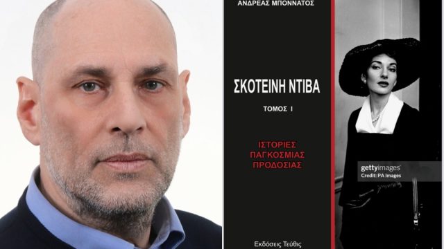 «Σκοτεινή Ντίβα – Ιστορίες παγκόσμιας προδοσίας» του Ανδρέα Μποννάτου