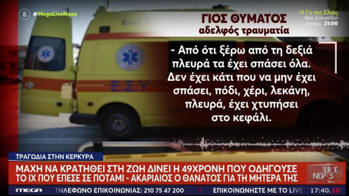 «Δεν έχει κάτι που να μην έχει σπάσει»: Μάχη να κρατηθεί στη ζωή δίνει η 49χρονη που οδηγούσε το ΙΧ που έπεσε σε ποτάμι στην Κέρκυρα