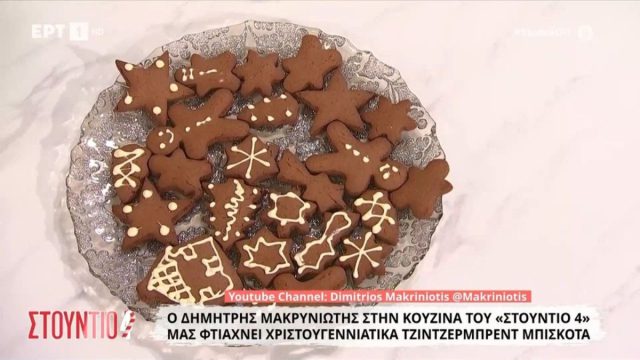 Χριστουγεννιάτικα gingerbread μπισκότα σπό τον Δημήτρη Μακρυνιώτη
