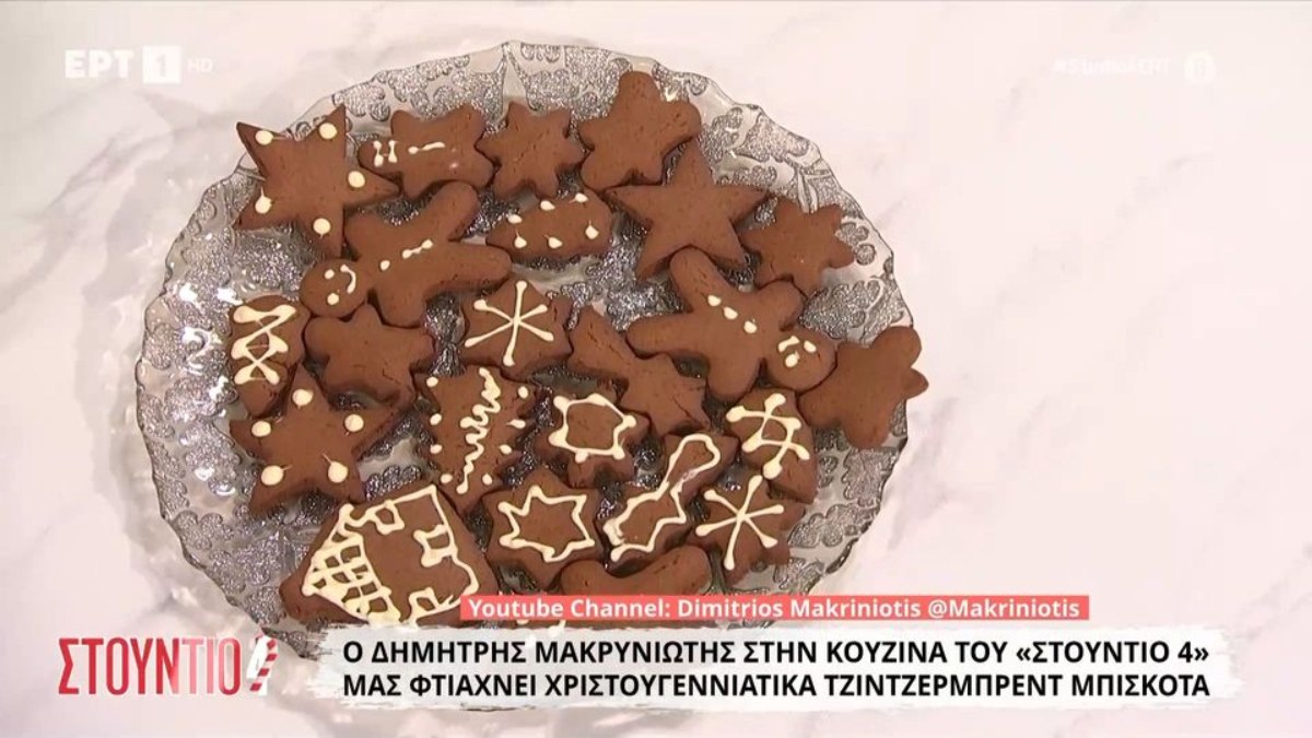 Χριστουγεννιάτικα gingerbread μπισκότα σπό τον Δημήτρη Μακρυνιώτη