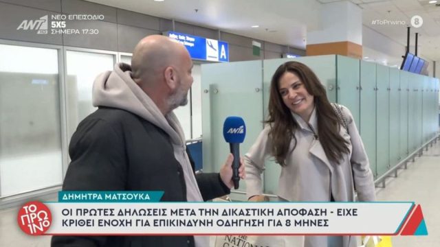 Δήμητρα Ματσούκα για την ποινή φυλάκισης 8 μηνών: «Αφήνουμε πίσω τη στενοχώρια, κοιτάμε μόνο μπροστά»