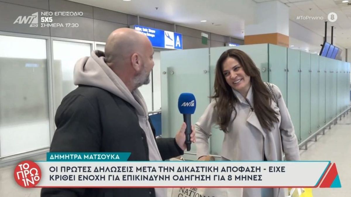 Δήμητρα Ματσούκα για την ποινή φυλάκισης 8 μηνών: «Αφήνουμε πίσω τη στενοχώρια, κοιτάμε μόνο μπροστά»