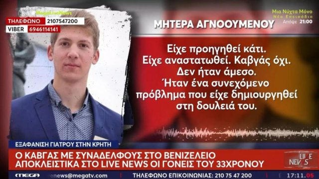 Εξαφάνιση 33χρονου γιατρού στο Ηράκλειο: «Εντοπίστηκε στίγμα του, περπατάει πολύ γρήγορα» – Δεχόταν bullying από συναδέλφους του