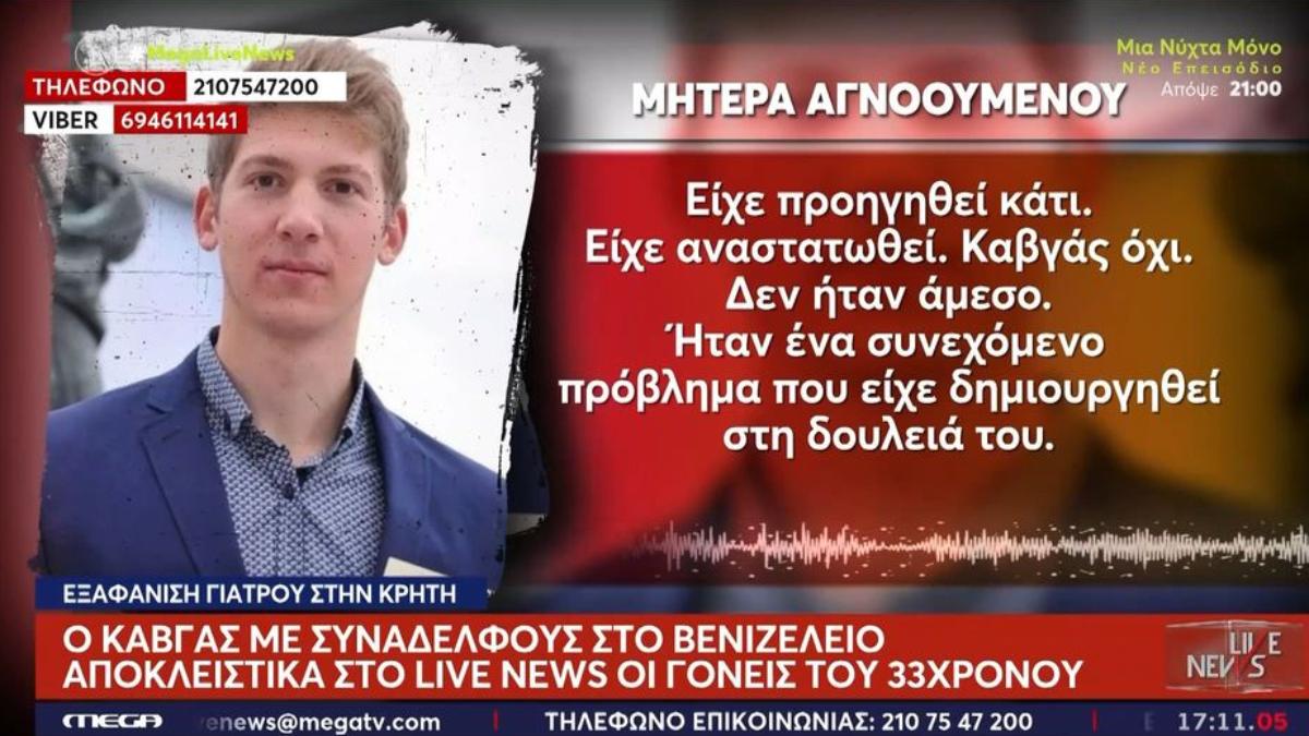 Εξαφάνιση 33χρονου γιατρού στο Ηράκλειο: «Εντοπίστηκε στίγμα του, περπατάει πολύ γρήγορα» – Δεχόταν bullying από συναδέλφους του