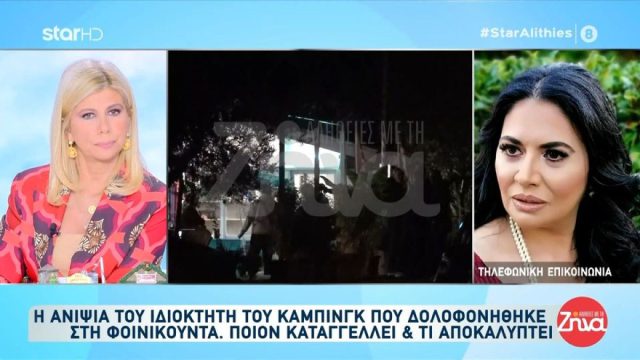 Εξελίξεις στο διπλό φονικό στη Φοινικούντα: Ξεσπά η ανιψιά του ιδιοκτήτη του κάμπινγκ – «Θα συναντηθώ με τον κ. Φλωρίδη»